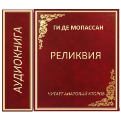 Реликвия отзывы. Ги де Мопассан реликвия. Де Мопассан аудиокнига. Мопассан рассказы аудиокнига. Книга Мопассан СССР.