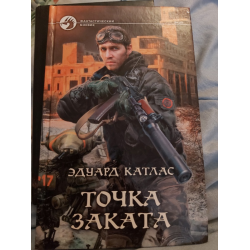 Отзыв о Книга "Точка заката" Эдуард Катлас