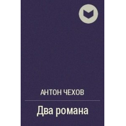 Произведения антона. Роман Чехов. Чехов 2 Романов. 2 Книги Чехова. Роман Чехова романы.