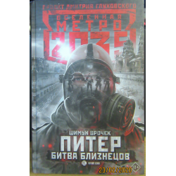 Метро питер книга