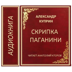 Куприн рецензия. Куприн скрипка Паганини. Книги о Паганини. Паганини и скрипка книга.