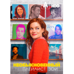 Отзыв о Сериал "Необыкновенный плейлист Зои" (2020)