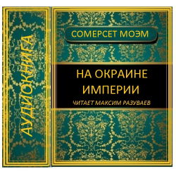 Окраина империи. На окраине империи книга. Сомерсет Моэм - записка. С окраин империи. Сомерсет Моэм советское издание.