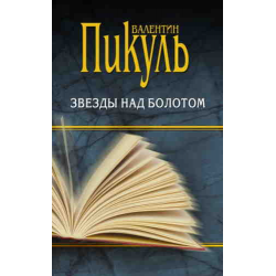 Отзыв о Книга "Звезды над болотом" - Валентин Пикуль