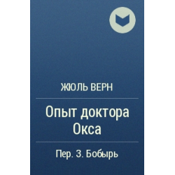 Доктор окс