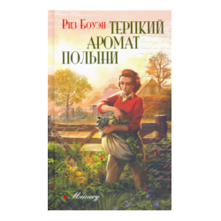 Горький аромат полыни книга. Терпкий аромат полыни Риз Боуэн. Терпкий аромат полыни. Терпкий запах полыни книга. Риз Боуэн книги.