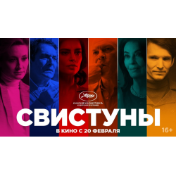 Отзыв о Фильм "Свистуны" (2020)