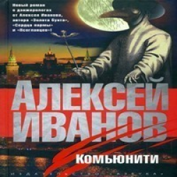 Содержание аудиокниг. Алексей Иванов. Комьюнити. Иванов Алексей - Дэнжерологи 2, комьюнити. Иванов Алексей - комьюнити (Литвинов Иван). А. В. Иванов 