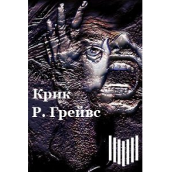 Книга кричи громче. Дорога теней. Грейвс пола.