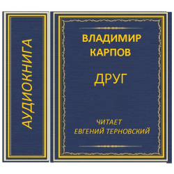 Друг аудиокнига. ". Друг аудиокнига. Маленький друг донна тартт книга. Маленький друг донна тартт книга.
