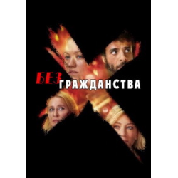 Отзыв о Сериал "Без гражданства" (2020)