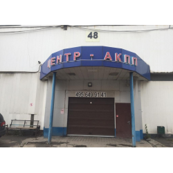 Автосервис по акпп