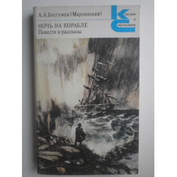 Отзыв о Книга "Ночь на корабле" - Александр Бестужев-Марлинский