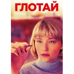 Отзыв о Фильм "Глотай" (2019)