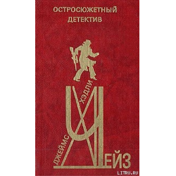 Отзыв о Книга "И однажды они постучатся..." - Джеймс Хедли Чейз