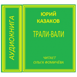 Отзыв о Аудиокнига "Трали-вали" - Юрий Казаков