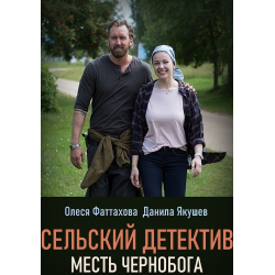 Отзыв о Сериал "Сельский детектив: Месть Чернобога" (2020)