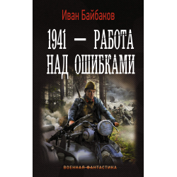 Отзыв о Книга "1941 - Работа над ошибками" - Иван Байбаков