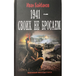 Читать книги ивана байбакова 1941