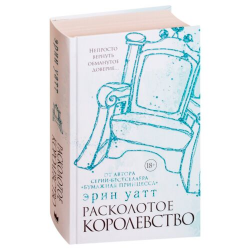 Расколотое королевство. Уатт э. Расколотое королевство. Расколотое королевство Эрин Уатт. Расколотое королевство книга. Расколотое королевство аннотация.