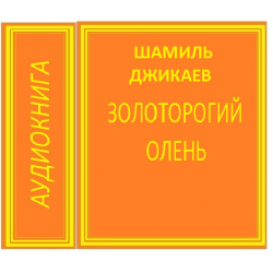 Отзыв о Книга "Золоторогий олень" - Шамиль Джикаев