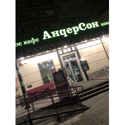 Отзывы о Семейное кафе "АндерСон" (Россия, Тюмень)