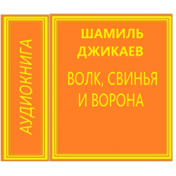 Отзыв о Книга "Волк, свинья и ворона" - Шамиль Джикаев