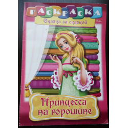 Отзыв о Раскраска Хатбер-Пресс "Принцесса на горошине" | Отличная ...