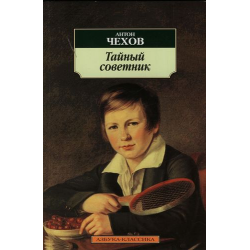 Отзыв о Книга "Тайный советник" - А.П. Чехов