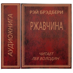 Брэдбери ржавчина. Рейц бредбориржавчина. Книга история ПК. Рассказ ржавчина Брэдбери.