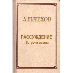 Отзыв о Книга "Рассуждение" - А.П.Чехов