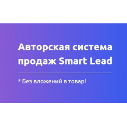 Отзыв о Smartlead.com.ua - система продаж Smart Lead / Смарт Лид (Украина)