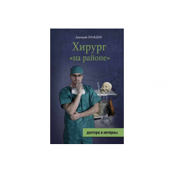 Читать книгу хирург. Читать книгу хирург