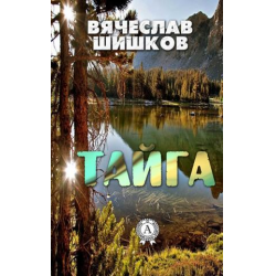 Шишков в.я. "Тайга". Книга я Тайга. Тайна старого леса книга.