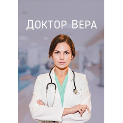 Отзыв о Сериал "Доктор Вера" (2020)