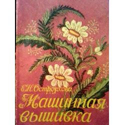 Машинная вышивка крестом. Это реально? - Общие вопросы - Форум teremki58.ru