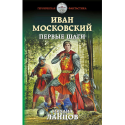 Отзыв о Аудиокнига "Иван Московский. Первые шаги" - Михаил Ланцов