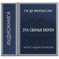 Де Мопассан аудиокнига.