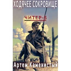 Ходячее сокровище - Артем Каменистый. Ходячее сокровище ЧИТЕР 5 Артем Каменистый. Ходячее сокровище Каменистый Артем книга. ЧИТЕР 7 Артем Каменистый Дата выхода.