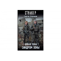 Синдром зоны. Новая зона. Синдром зоны Сергей Клочков книга. Сергей Клочков синдром зоны. Синдром зоны. Новая зона (Сергей Клочков). Сергей Клочков новая зона синдром зоны серия.