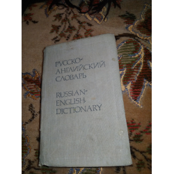 Отзыв о Книга "Русско-английский, англо-русский карманный словарь" - О. Бенюх, Г. Чернов