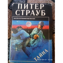 Питер страуб история с привидениями. Питер Страуб тайна. Питер Страуб книга тайна. Питер Страуб Возвращение в Арден.