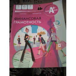 Финансовая грамотность 5 класс учебник липсиц. Учебник по финансовой грамотности 5. Рабочая тетрадь по финансовой грамотности 5 класс. Финансовая грамотность 5 6 7 класс.