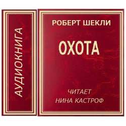 Шекли охота. Шекли охота