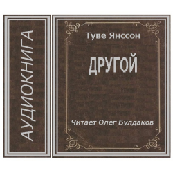 Отзыв о Аудиокнига "Другой" - Туве Янссон