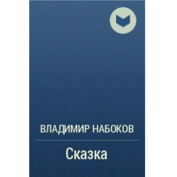Отзывы о Книга "Сказка" - Владимир Набоков