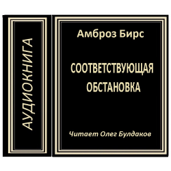 Отзыв о Аудиокнига "Соответствующая обстановка" - Амброз Бирс