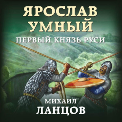 Отзыв о Аудиокнига "Ярослав Умный. Первый князь Руси" - Михаил Ланцов