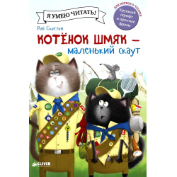 Отзыв о Книга "Котенок Шмяк - маленький скаут" - Роб Скоттон