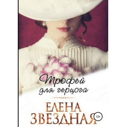 Отзыв о Книга "Трофей для герцога" - Елена Звездная